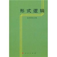 [M]形式逻辑-9787010002033