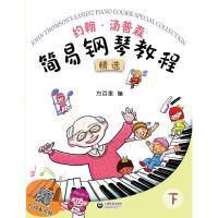 [M]约翰·汤普森 简易钢琴教程精选 下-9787544492539