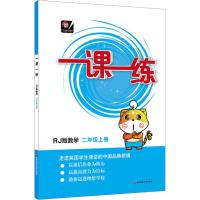 [M]一课一练 数学 2年级上册 RJ版-9787567579811