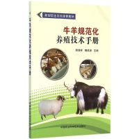 [M]牛羊规范化养殖技术手册-9787511620637
