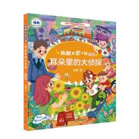 [M]耳朵里的大侦探 注音版 杨鹏 著 -9787556245031