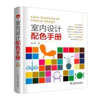 [M]室内设计配色手册-9787519818074