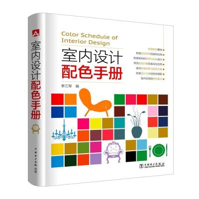 [M]室内设计配色手册-9787519818074