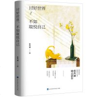 [M]讨好世界不如取悦自己-9787569929775