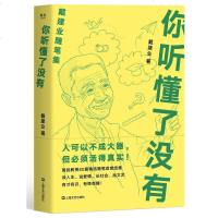 [M]你听懂了没有(戴建业随笔集)-9787532172986