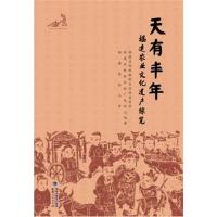 [M]天有丰年-9787211078769