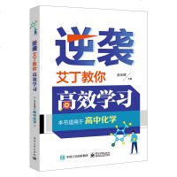 [M]逆袭:艾丁教你高效学习/高中化学 高东辉 著 -9787121369650