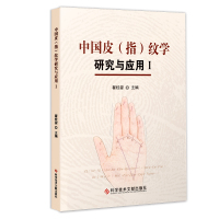 [M]中国皮(指)纹学研究与应用 1-9787518953196