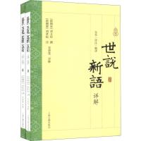 [M]世说新语详解(2册) (南朝宋)刘义庆,(南朝梁)刘孝,朱 -9787532567522