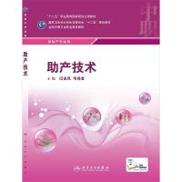 [M]助产技术(供助产专业用全国中等卫生职业教育教材)-9787117199032