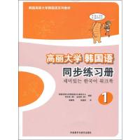 [M]高丽大学韩国语1同步练习册-9787513537254