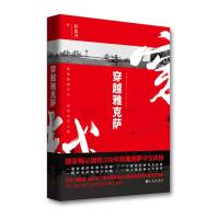[M]穿越雅克萨 杜忠齐 著 -9787510880223