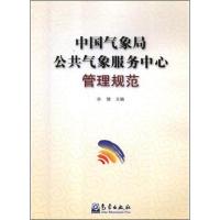 [M]中国气象局公共气象服务中心管理规范 孙健 编 -9787502967659