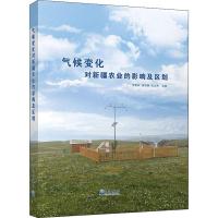 [M]气候变化对新疆农业的影响及区划 李景林,普宗朝,张山清 编 -9787502962548