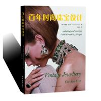 [M]百年时尚珠宝设计 (英)卡罗琳·柯克斯(Caroline Cox) 著 王陶均 译 -9787566915528