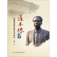 [M]萨本栋传-9787561557488