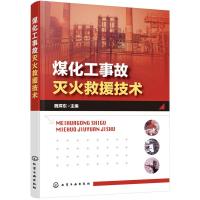 [M]煤化工事故灭火救援技术-9787122342911