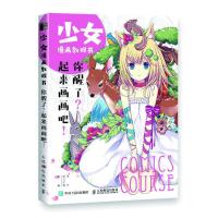 [M]你醒了起来画画吧(少女漫画教程书)-9787115498977