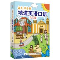 [M]每天10分钟地道英语口语(入门篇)-9787518061204