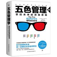 [M]五色管理学:掌控未来的顶级思维 [德]佩罗·米西科 著 郭秋红 译 -9787505746251