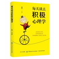 [M]每天读点积极心理学-9787518060405