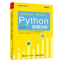 [M]对比Excel,轻松学习Python数据分析-9787121357930