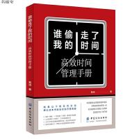 [M]谁偷走了我的时间(高效时间管理手册)-9787518059218