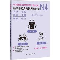 [M]N4语法、读解、听力:新日语能力考试考前对策-9787519242473