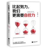 [M]比起努力我们更需要自控力-9787559434197