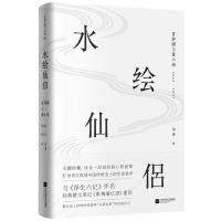 [M]水仙绘侣(冒辟疆与董小宛1642-1651)-9787559430052