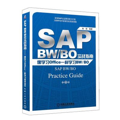 [M]SAP BW/BO实战指南——像学习Office一样学习BW/BO-9787111375555