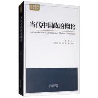 [M]当代中国政府概论-9787201143101