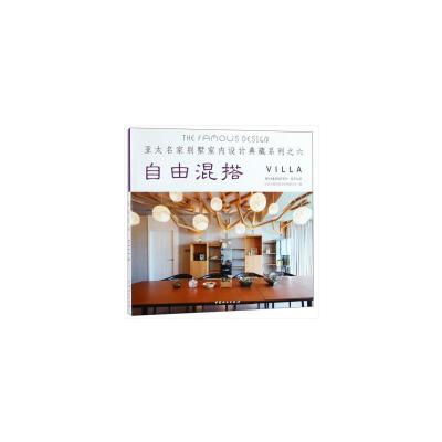 [M]自由混搭/亚太名家别墅室内设计典藏系列-9787503898570
