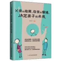 [M]父亲的格局,母亲的情绪,决定孩子的未来-9787531743514