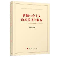 [M]新编社会主义政治经济学教程-9787010197333