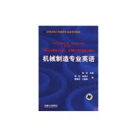 [M]机械制造专业英语 章跃 著 -9787111101758