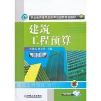 [M]建筑工程预算 第2版-9787111381839