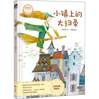 [M]小镇上的大扫帚-9787545544176