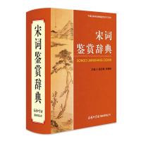 [M]宋词鉴赏辞典-9787801037084