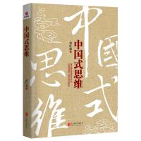 [M]中国式思维-9787550289086
