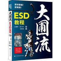 [M]大圃流ESD手术技巧-9787559110442