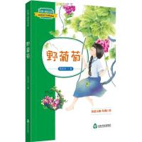 [M]野葡萄 葛翠琳 著 -9787551615341