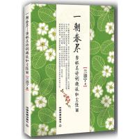 [M]一朝春尽 当极美诗词邂逅红尘佳丽-9787113240592