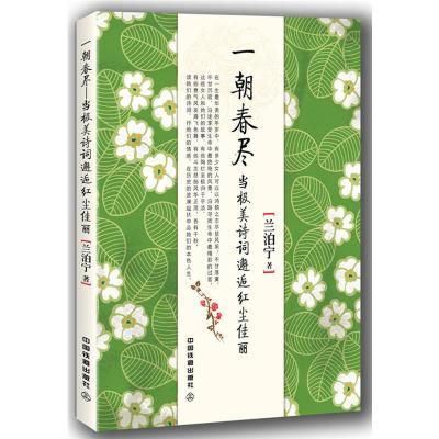 [M]一朝春尽 当极美诗词邂逅红尘佳丽-9787113240592