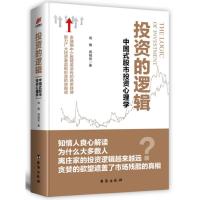 [M]投资的逻辑-9787516817445