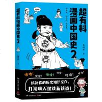 [M]超有料漫画中国史(2)-9787540493394