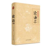 [M]论语全解 全本-9787220115370