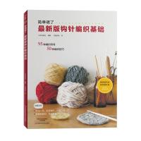 [M]最新版钩针编织基础-9787534988769