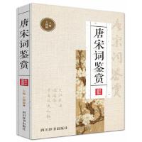 [M]唐宋词鉴赏-9787557901646