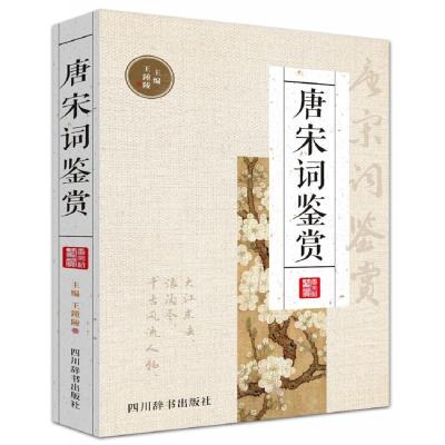 [M]唐宋词鉴赏-9787557901646